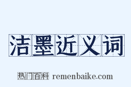 洁墨近义词是什么意思的图片